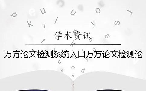 万方论文检测系统入口万方论文检测论文