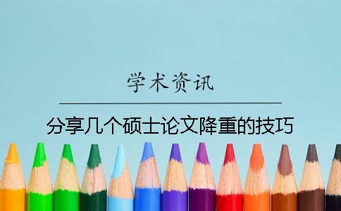 分享几个硕士论文降重的技巧