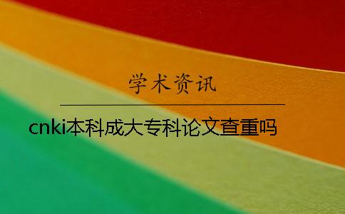 cnki本科成大专科论文查重吗