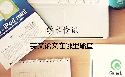 英文论文在哪里能查？