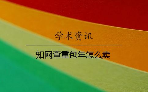 知网查重包年怎么卖
