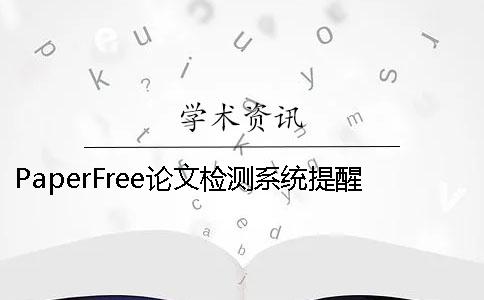 PaperFree论文检测系统提醒您不要抄袭