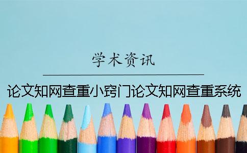 论文知网查重小窍门论文知网查重系统