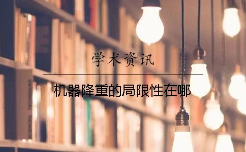 机器降重的局限性在哪？