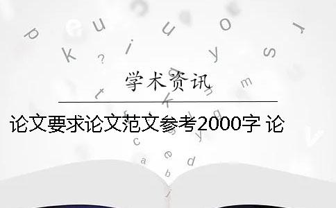 论文要求论文范文参考2000字 论文范文参考3000字 论文