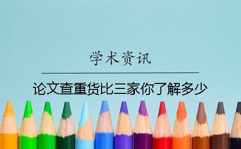 论文查重货比三家你了解多少？