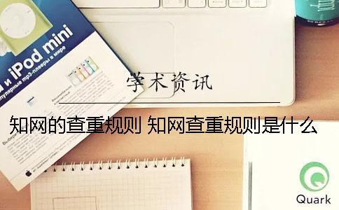 知网的查重规则 知网查重规则是什么