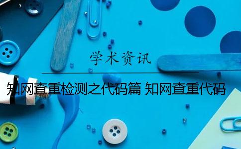 学术查重检测之代码篇 学术查重代码算进去吗