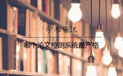 哪个论文检测系统最严格？