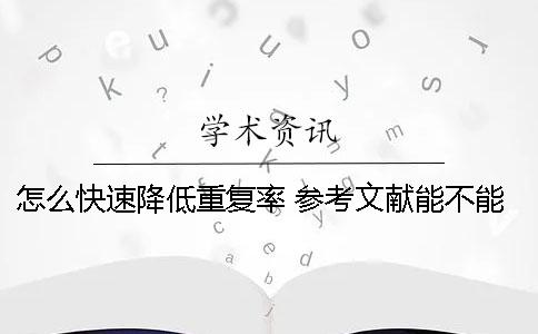 怎么快速降低重复率？ 参考文献能不能降低重复率