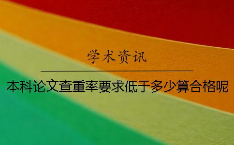 本科论文查重率要求低于多少算合格呢？一