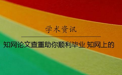 知网论文查重助你顺利毕业 知网上的论文都是通过查重了的吗
