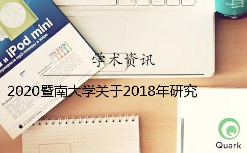 2020暨南大学关于2018年研究生学位论文查重、答辩有关工作的通知