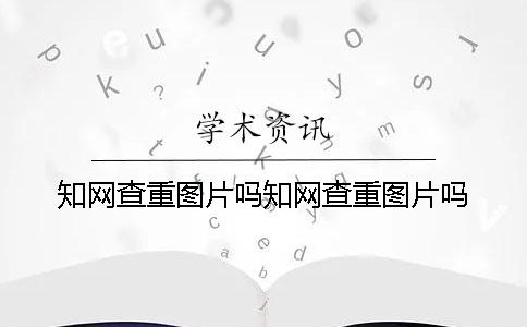 学术查重图片吗学术查重图片吗