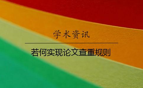 若何实现论文查重规则