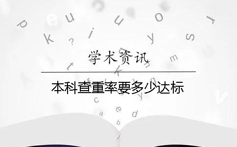 本科查重率要多少达标