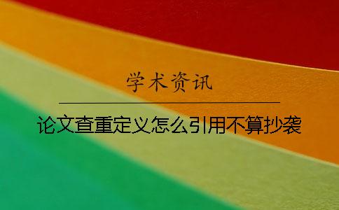 论文查重定义怎么引用不算抄袭？