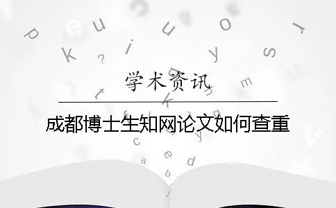 成都博士生知网论文如何查重