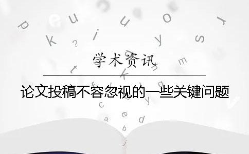 论文投稿不容忽视的一些关键问题