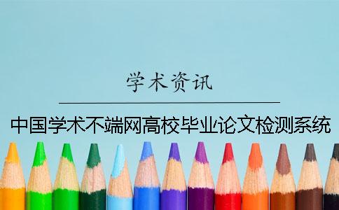 中国学术不端网高校毕业论文检测系统