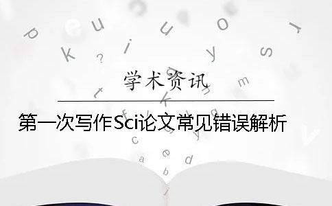 第一次写作Sci论文常见错误解析