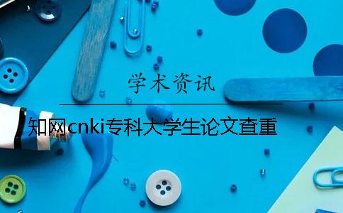 学术cnki专科大学生论文查重
