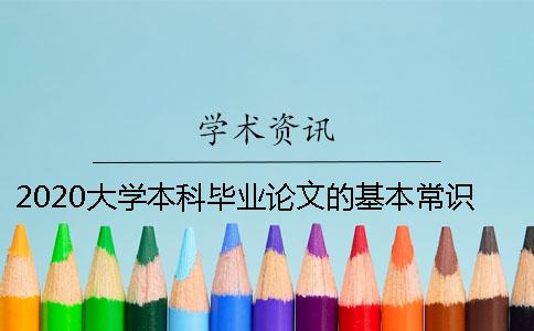 2020大学本科毕业论文的基本常识