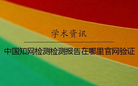 中国知网检测检测报告在哪里官网验证真的和假冒