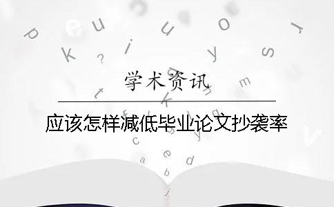 应该怎样减低毕业论文抄袭率