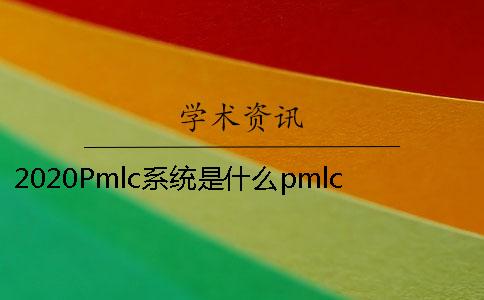 2020Pmlc系统是什么？pmlc系统可以进行本科论文的查重吗？