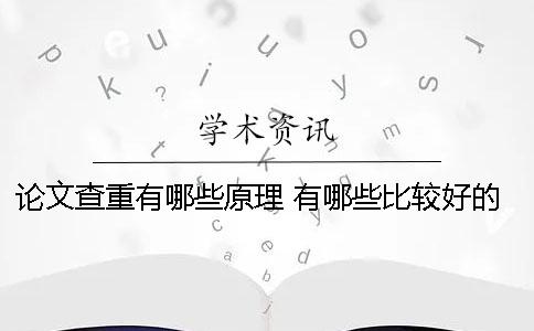 论文查重有哪些原理？ 有哪些比较好的论文查重网站