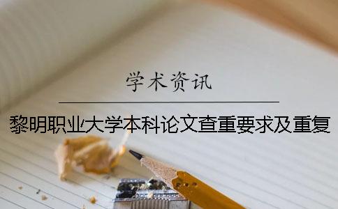 黎明职业大学本科论文查重要求及重复率