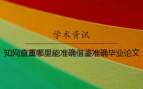 知网查重哪里能准确借鉴?准确毕业论文借鉴样式是哪一个?? 知网查重哪里能准确借鉴?准确毕业论文借鉴样式是哪一个??
