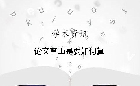 论文查重是要如何算