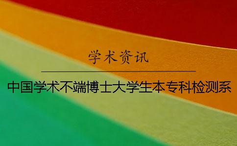 中国学术不端博士大学生本专科检测系统