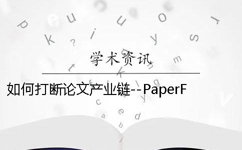 如何打断论文产业链--PaperFree 关于产业链的论文