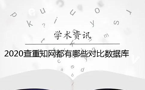 2020查重知网都有哪些对比数据库？