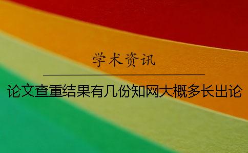 论文查重结果有几份？知网大概多长出论文查重结果？