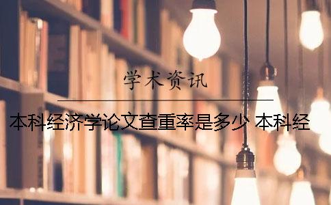 本科经济学论文查重率是多少？ 本科经济学论文选题