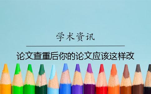 论文查重后你的论文应该这样改！