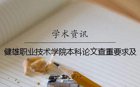 健雄职业技术学院本科论文查重要求及重复率 苏州健雄职业技术学院有本科吗