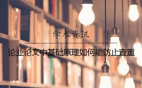 论业论文中基础原理如何能防止查重
