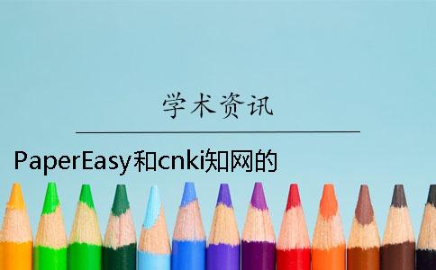 PaperEasy和cnki知网的区别在哪里？