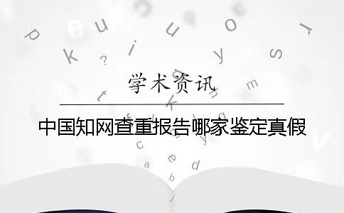 中国知网查重报告哪家鉴定真假