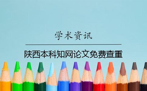 陕西本科学术论文免费查重