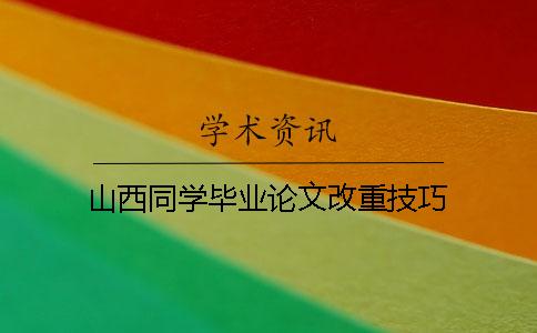 山西同学毕业论文改重技巧