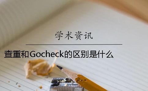 查重和Gocheck的区别是什么？ gocheck是什么查重系统