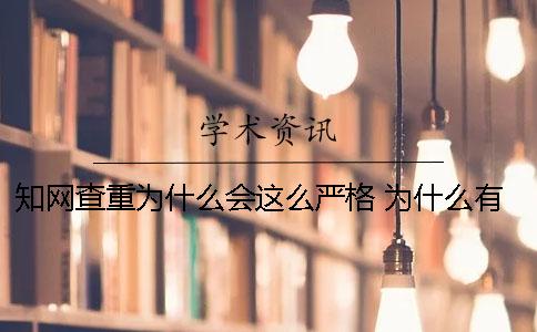 知网查重为什么会这么严格？ 为什么有很多知网查重入口