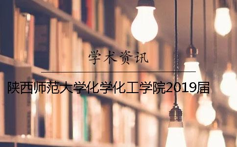 陕西师范大学化学化工学院2019届本科生毕业论文工作安排---知网查重检测
