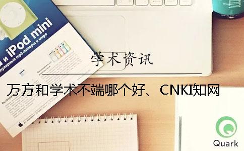 万方和学术不端哪个好、CNKI知网、学术不端网和维普三者的分别到底是怎么回事